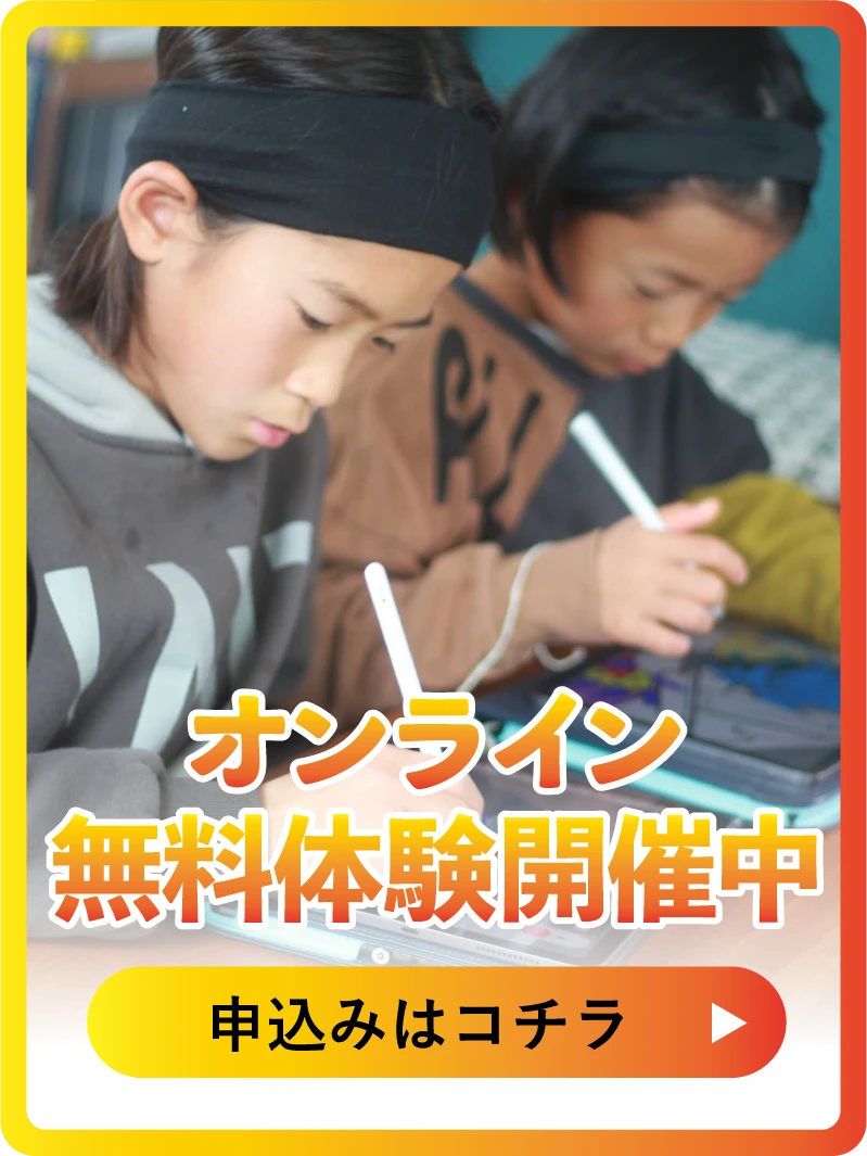 オンライン無料体験開催中　申込みはコチラ
