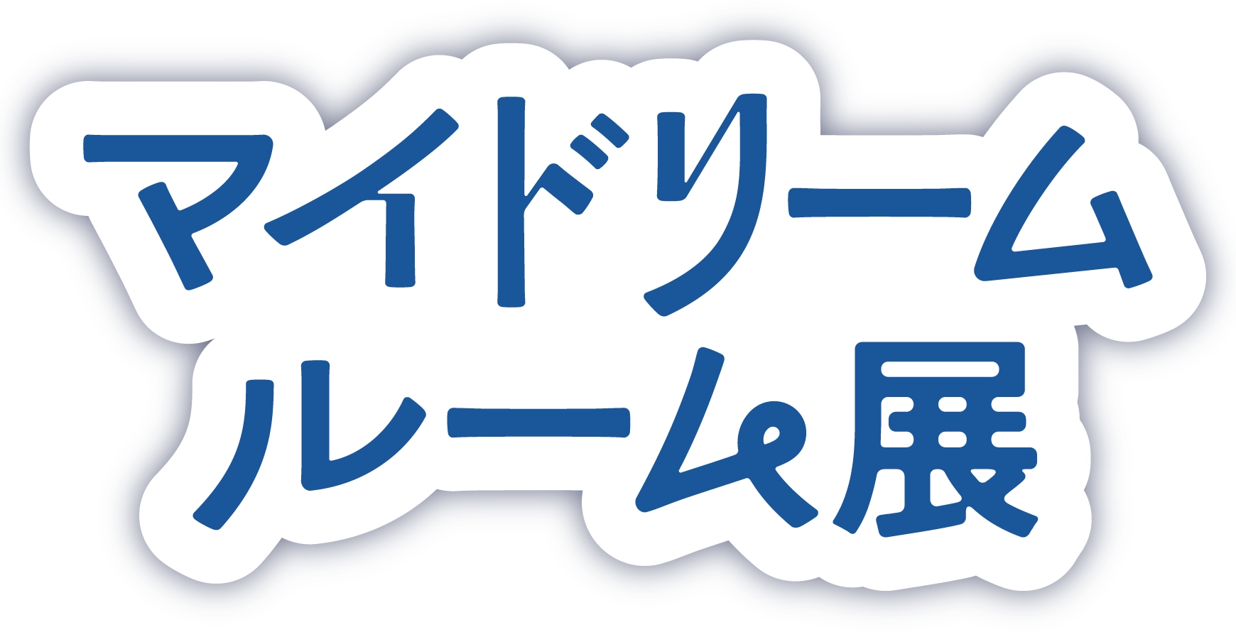 マイドリームルーム展
