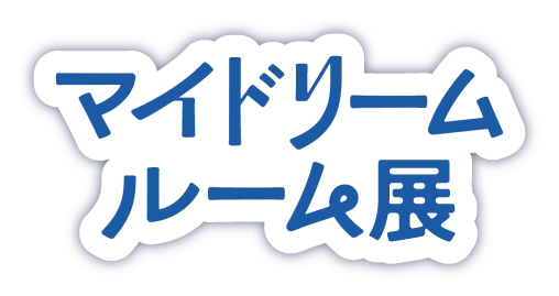 マイドリームルーム展