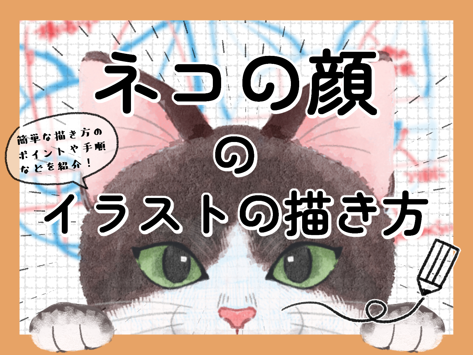 初心者も簡単！猫の顔のイラストの描き方 - オンラインイラスト教室 
