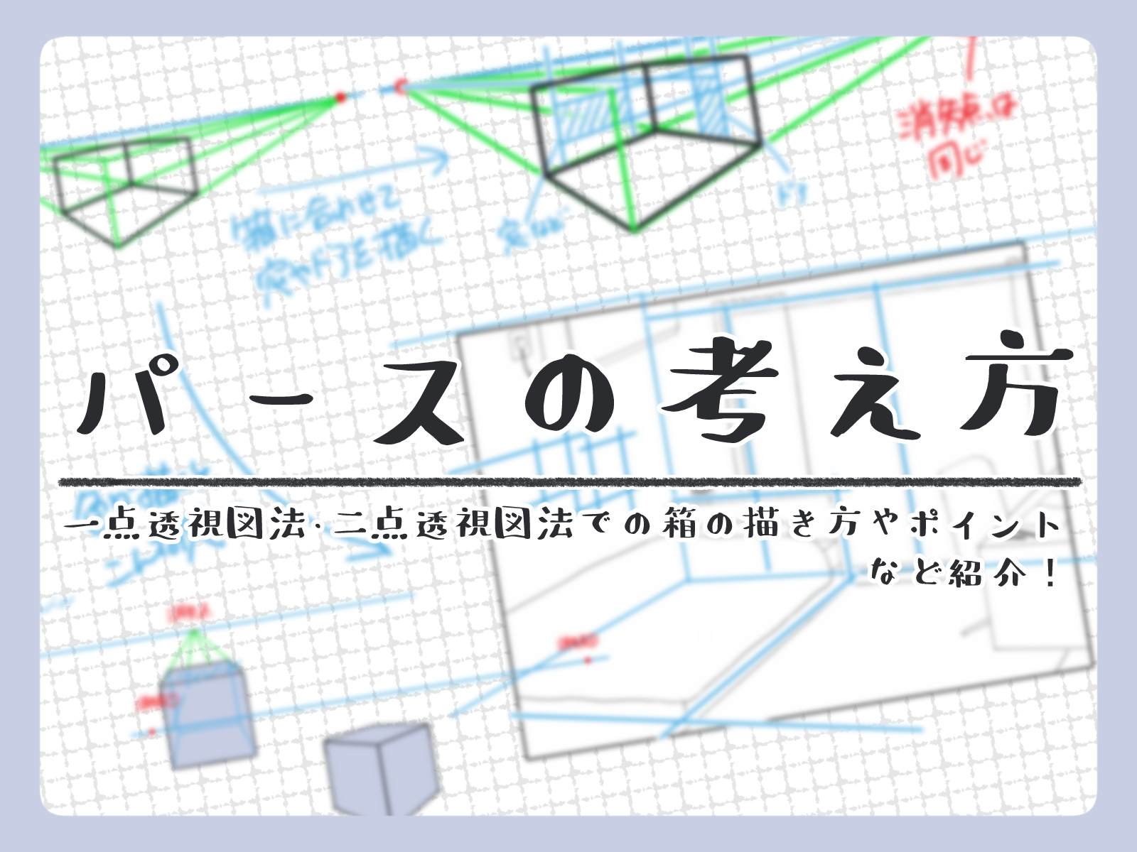 初心者も簡単！パースの考え方 - オンラインイラスト教室アタムアカデミー