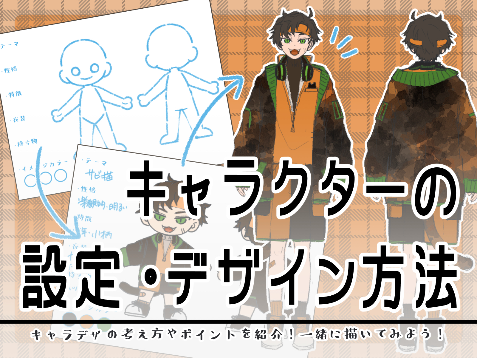 初心者も簡単！キャラクターデザインの方法 - オンラインイラスト教室 