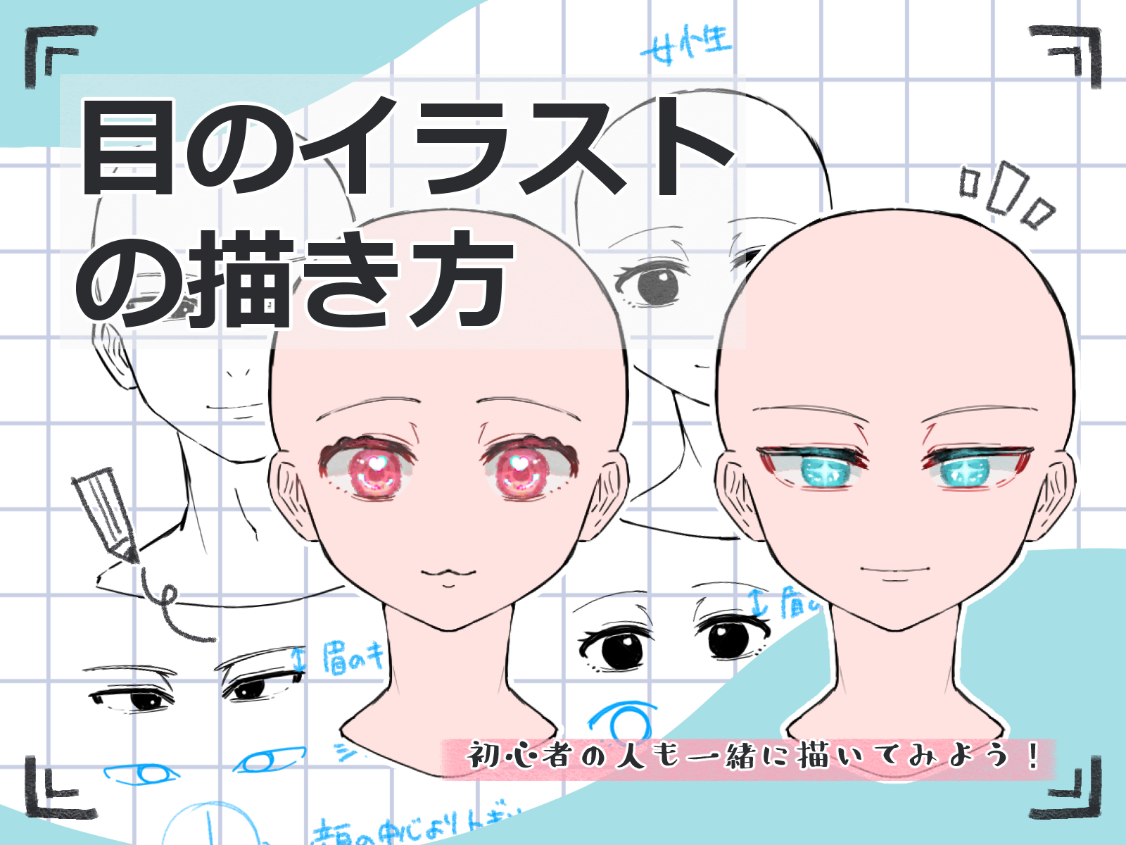 目 の 書き方 イラスト