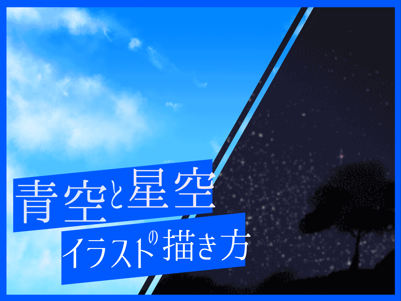 スケッチブック】青空と星空のイラストの描き方 - オンラインイラスト
