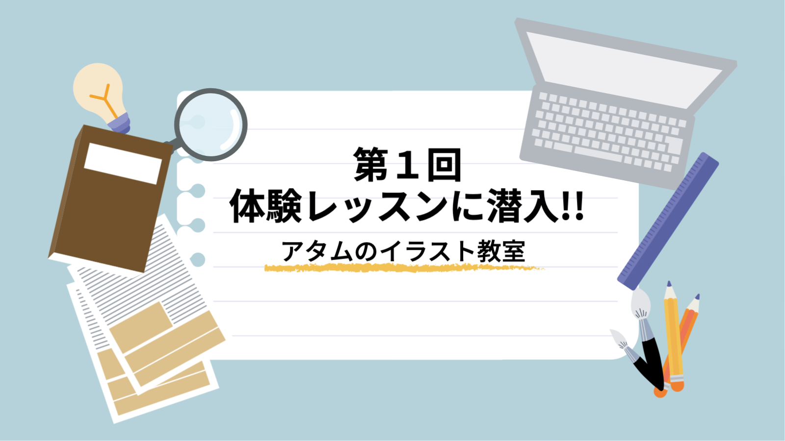 第1回 アタムの無料体験レッスンに潜入してみた イラスト教室でアートの習い事 Atam Academy 第1回 アタムの無料体験レッスンに潜入してみた イラスト教室でアートの習い事 Atam Academy