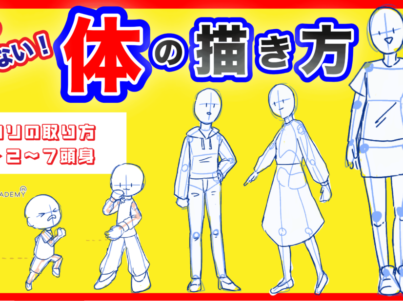 初心者も簡単！イラスト・キャラクターの頭身比率とバランスの取り方 