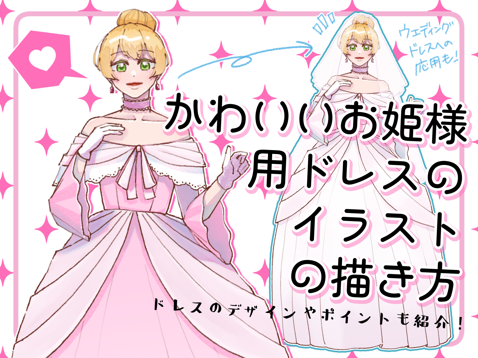 初心者も簡単！かわいいお姫様用ドレスのイラストの描き方