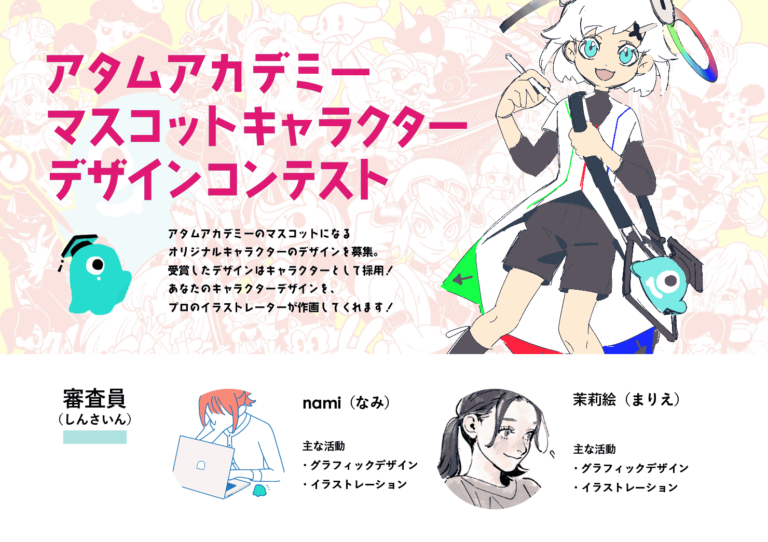 2023年8月・9月の講座 マスコットキャラクターをデザインしてイラストコンテストに参加しよう