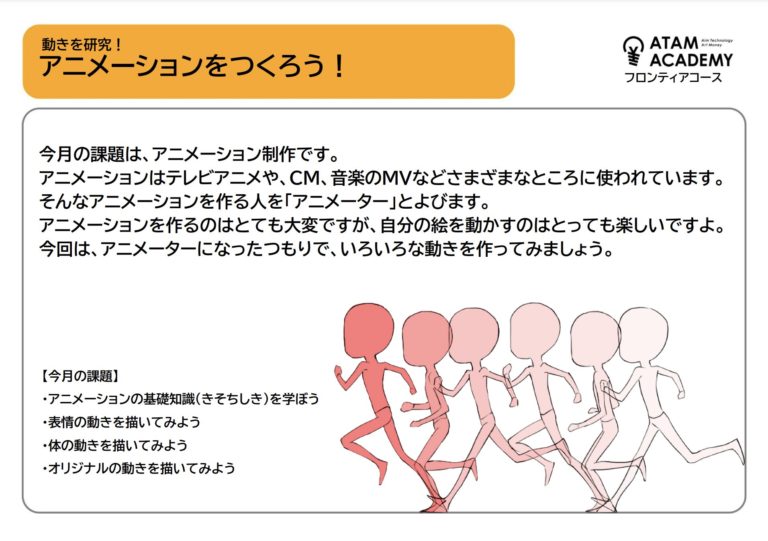 2024年2・3月の講座 動きを研究！アニメーションをつくろう！