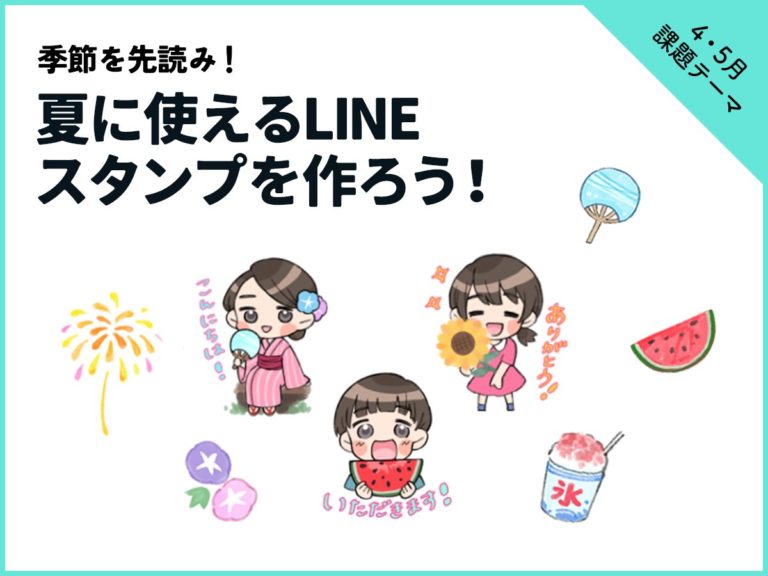 2024年4・5月の講座 気持ちをイラストで伝えようLINEスタンプ作り