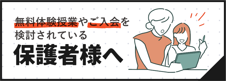 保護者様へ