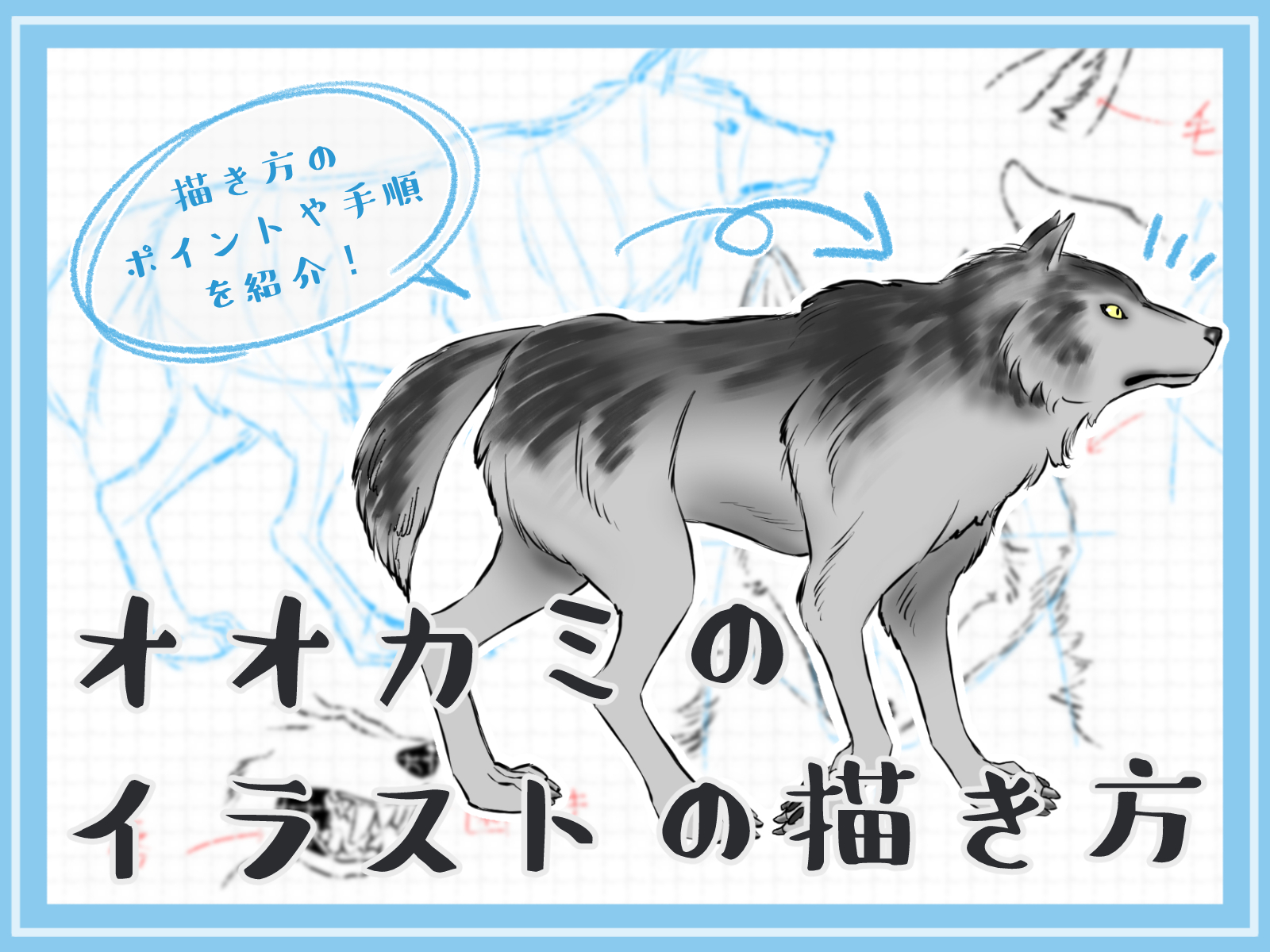 狼 イラスト 簡単