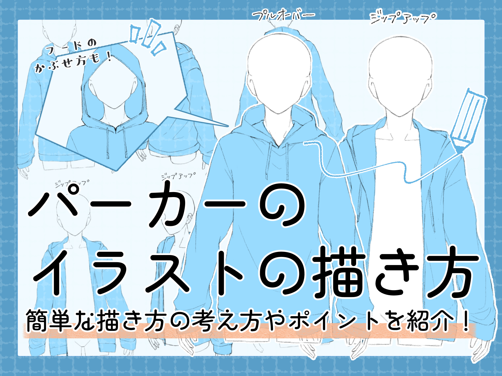 パーカー 描き 方