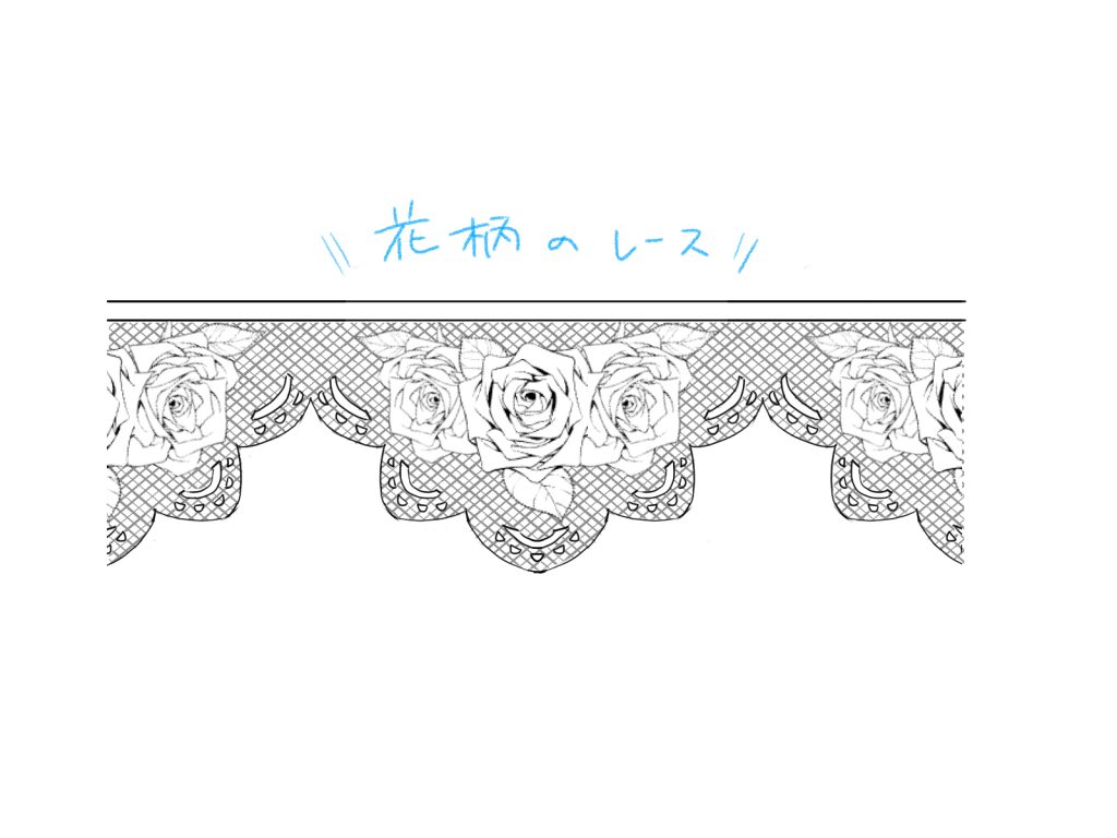 レース 描き 方