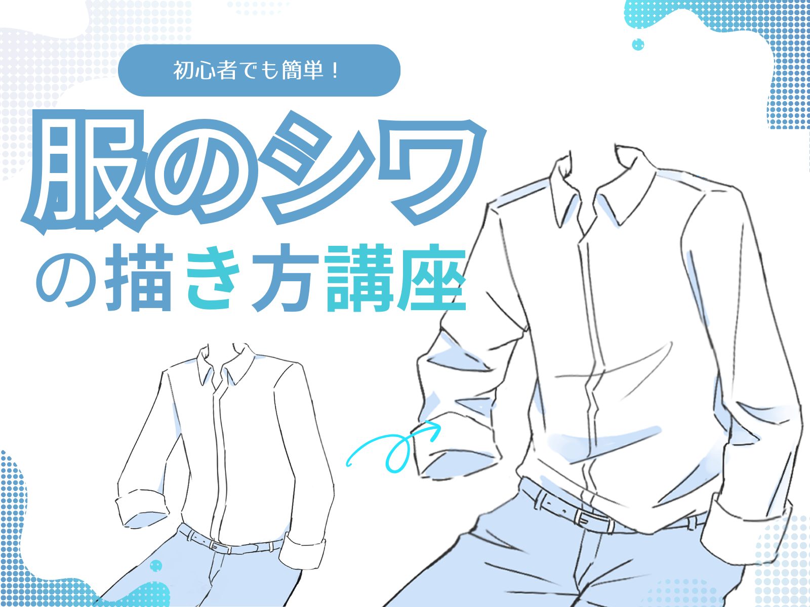 服 の シワ 描き 方