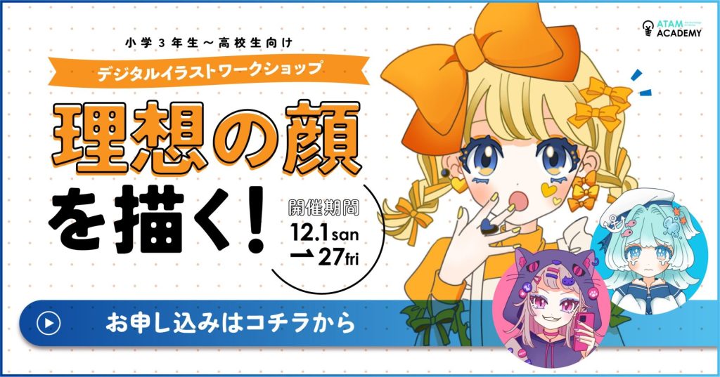 冬季限定】特別ワークショップ「理想の顔を描く！」 - オンライン 