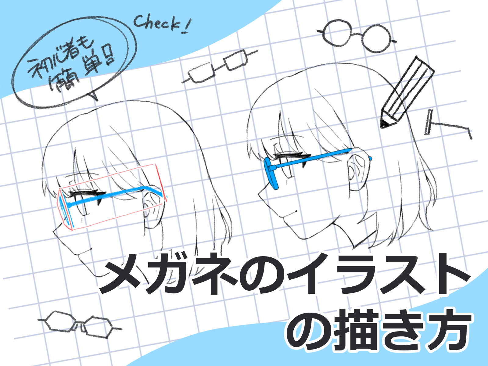初心者も簡単！メガネのイラストの描き方 - オンラインイラスト教室