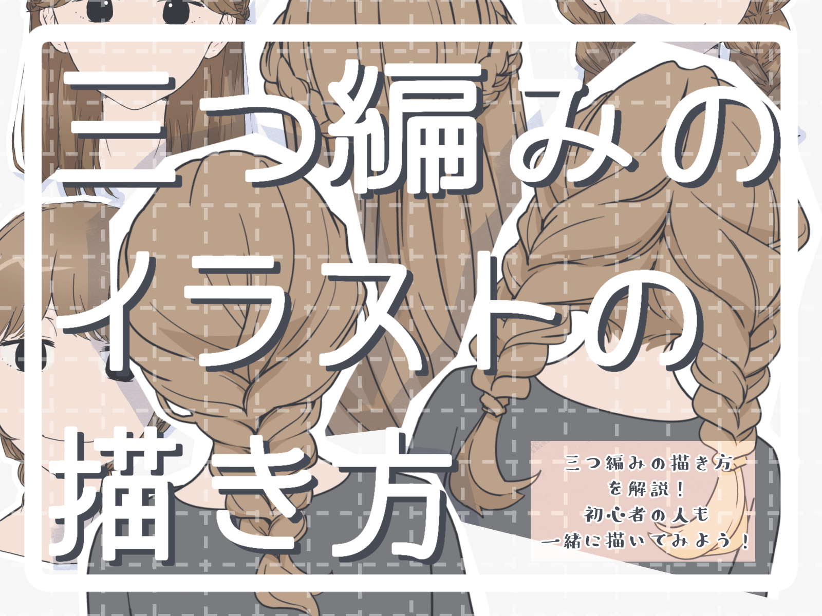 初心者も簡単！三つ編みのイラストの描き方 - オンラインイラスト教室