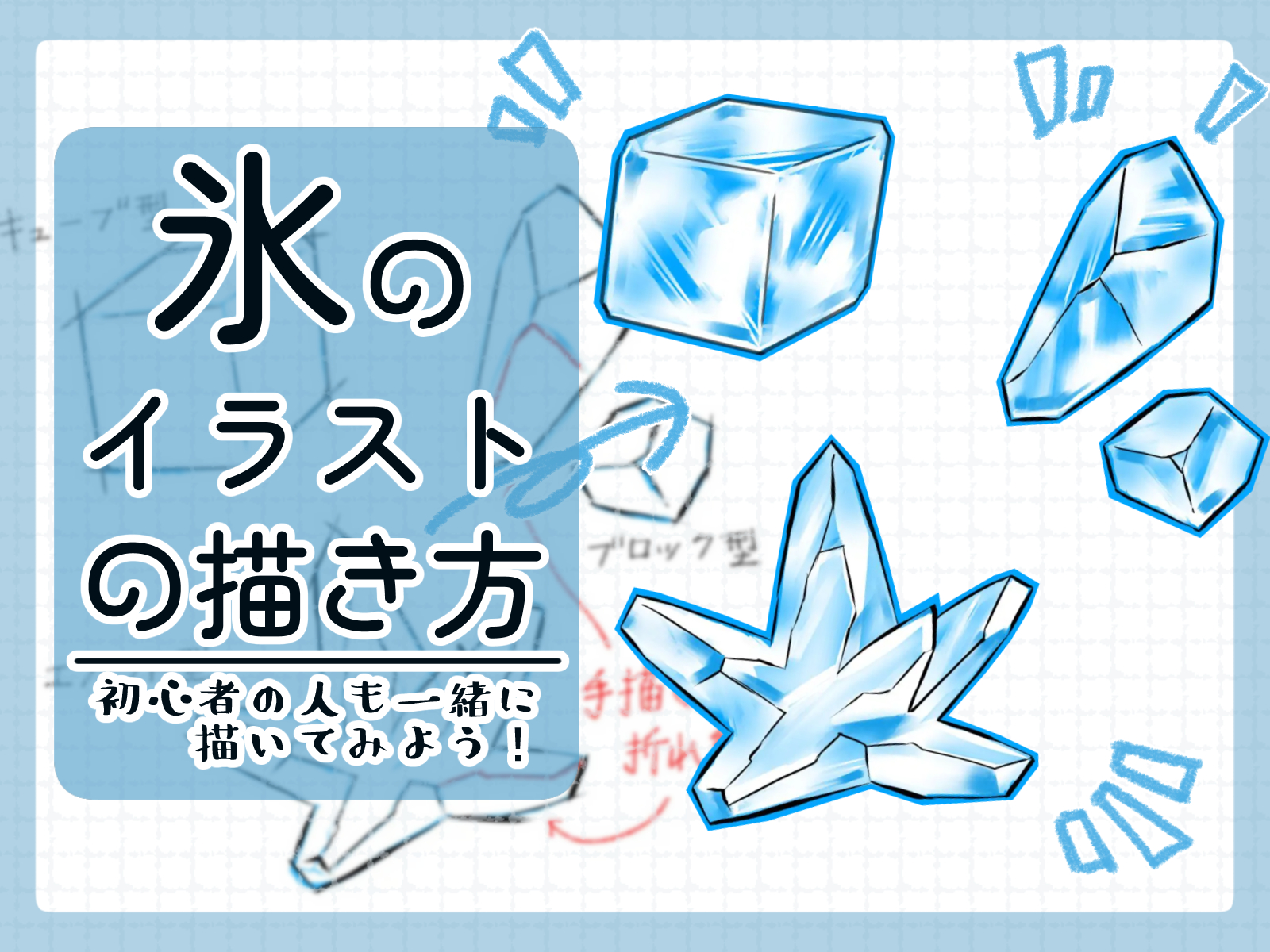 初心者も簡単！氷のイラストの描き方 - オンラインイラスト教室アタム