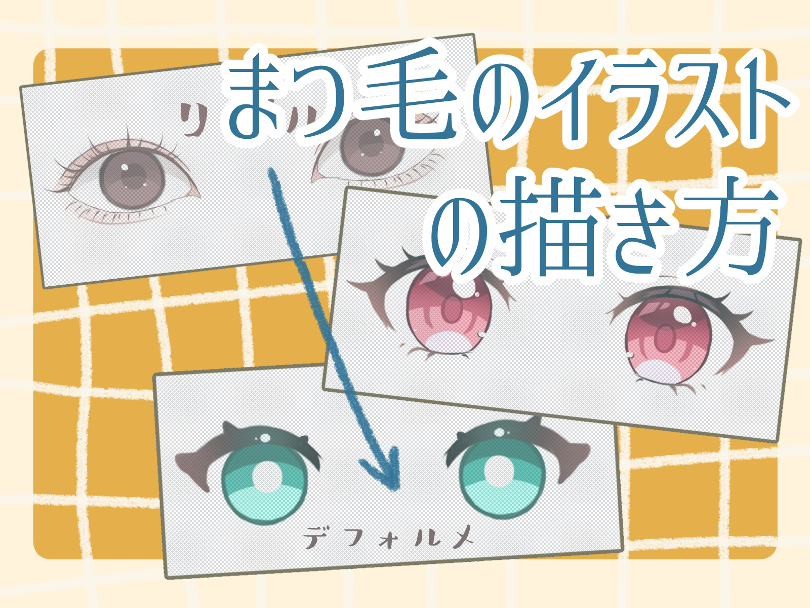まつ毛 描き 方