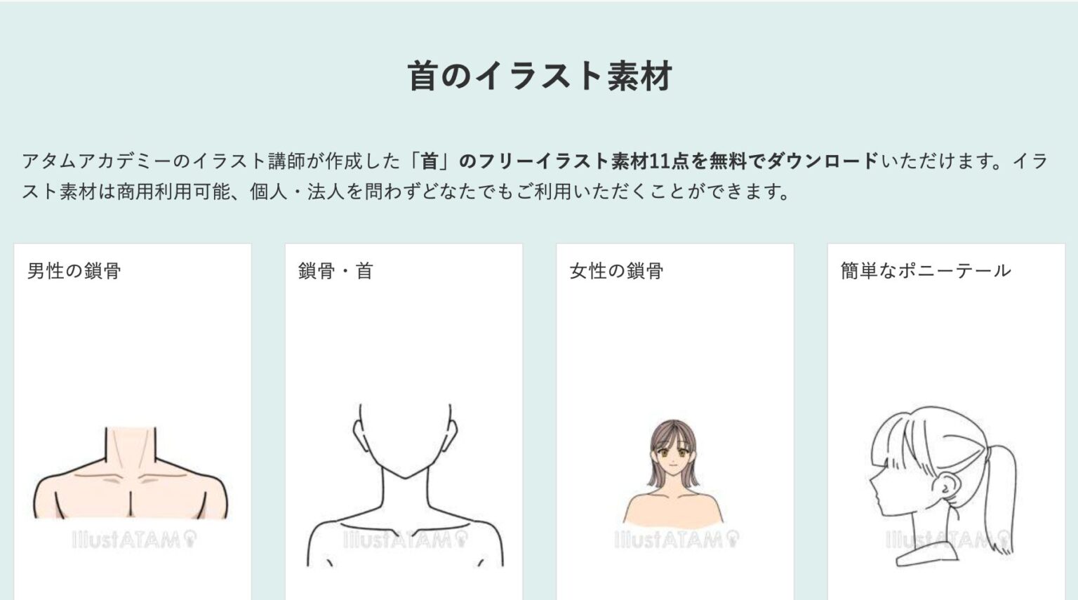 初心者も簡単!首のイラストの描き方 - オンラインイラスト教室アタムアカデミー