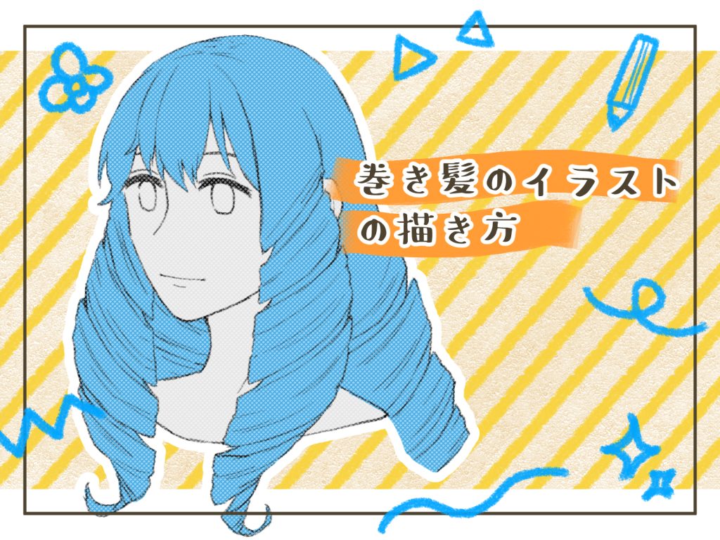 巻き 髪 イラスト