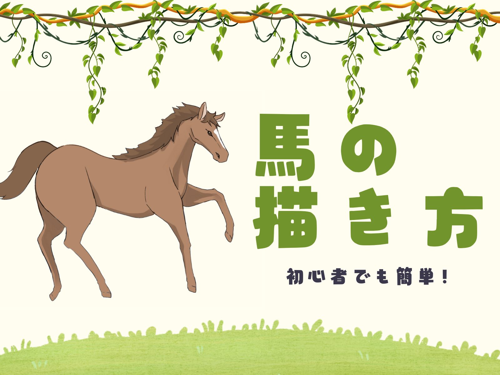 初心者も簡単!馬のイラストの描き方 - オンラインイラスト教室アタムアカデミー