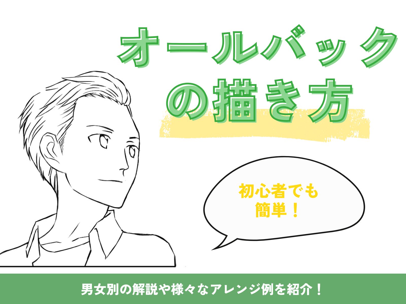 オール バック 描き 方