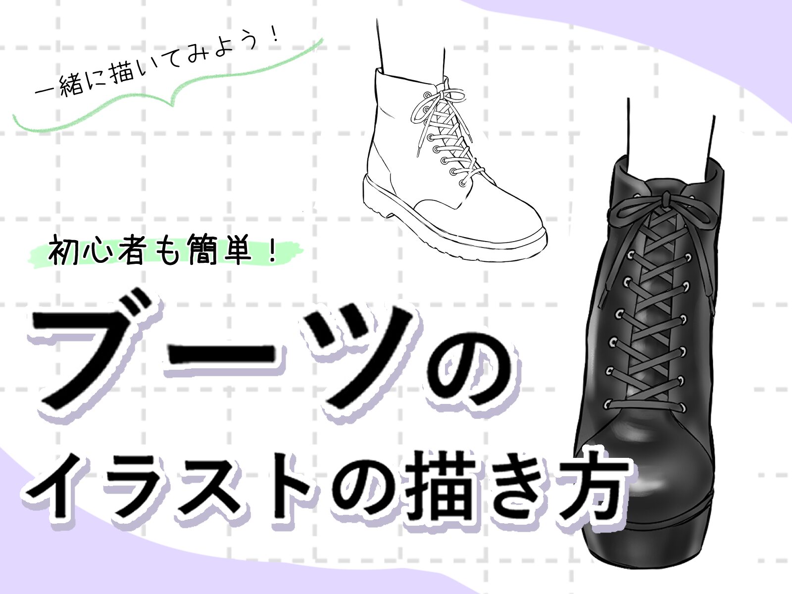 靴 の 描き 方
