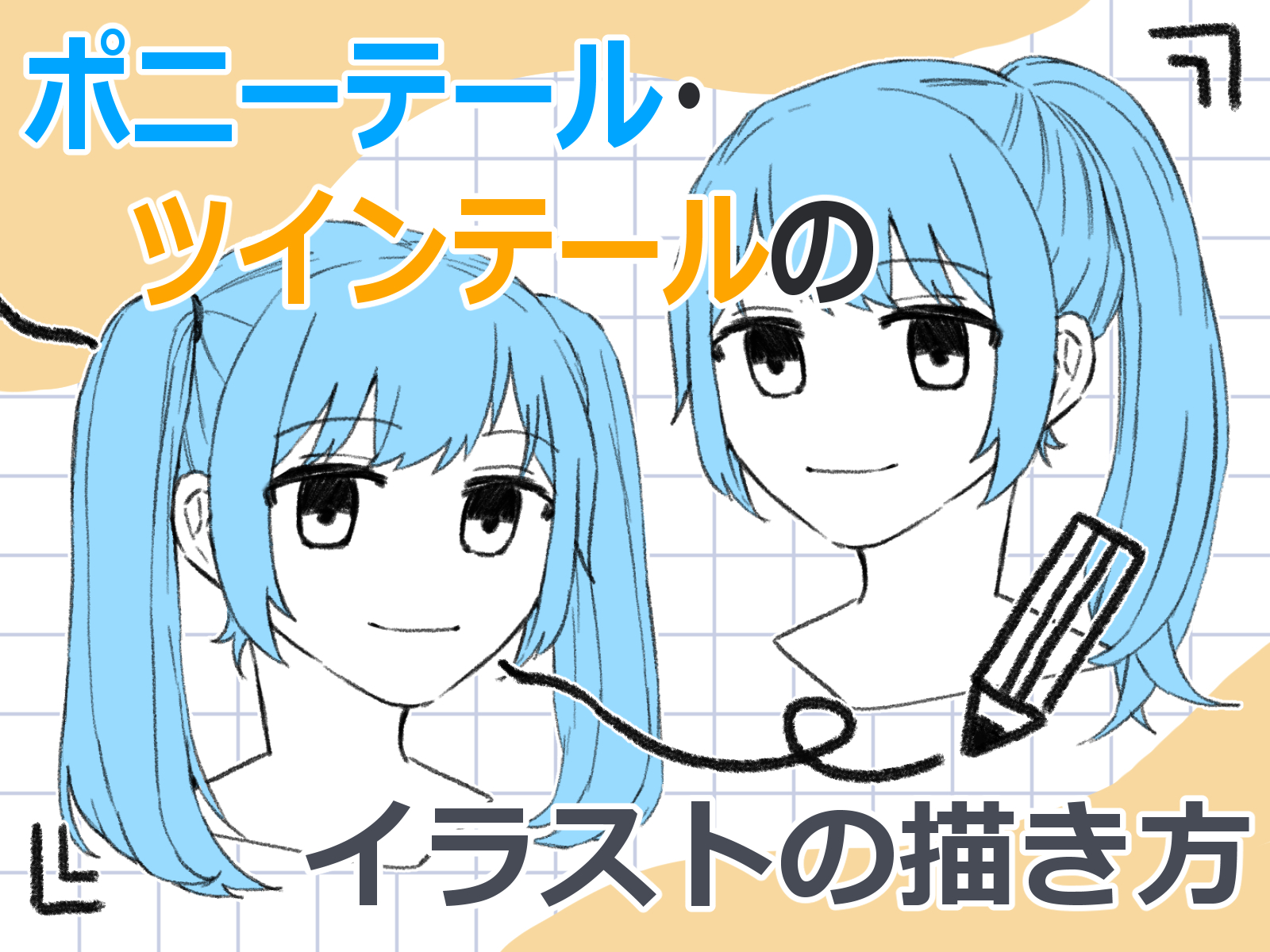 ポニーテール 描き 方