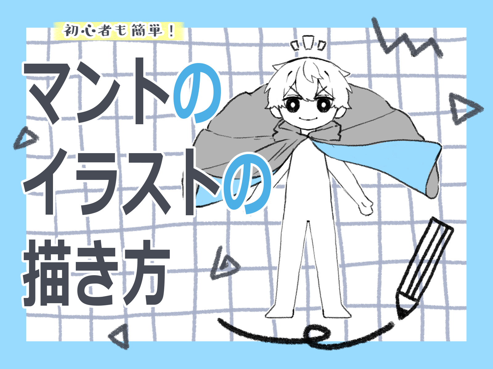 初心者も簡単！マントのイラストの描き方 - オンラインイラスト教室アタムアカデミー