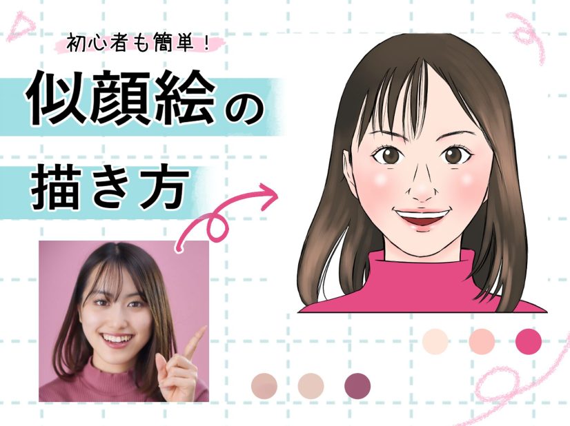 初心者も簡単！似顔絵のイラストの描き方 - オンラインイラスト教室 