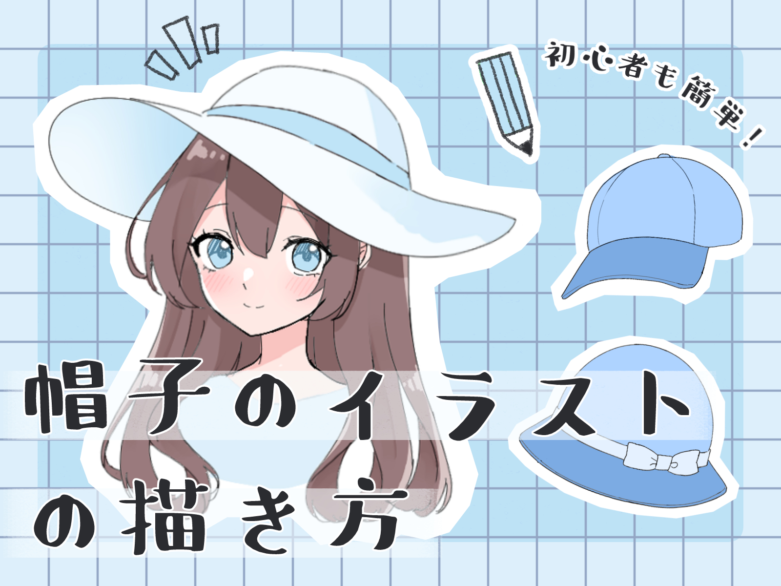 帽子 描き 方