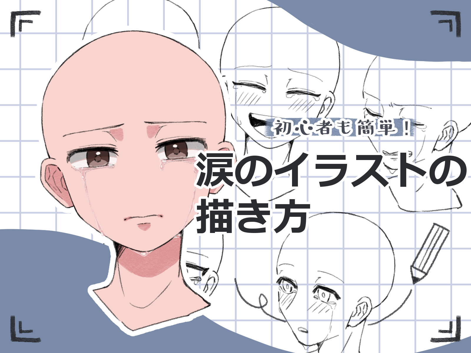 涙 描き 方