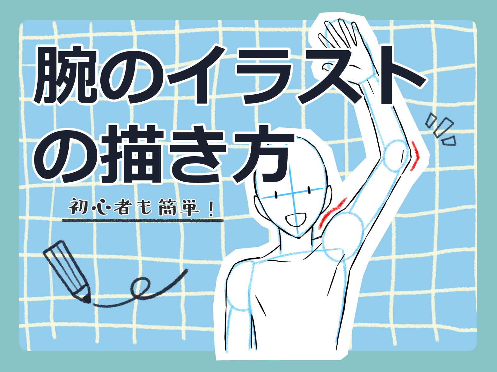 腕 を 上げる イラスト