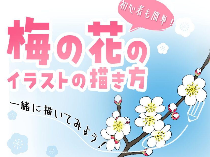 初心者も簡単！梅の花のイラストの描き方 - オンラインイラスト教室 梅の花お友達から ご確認用です