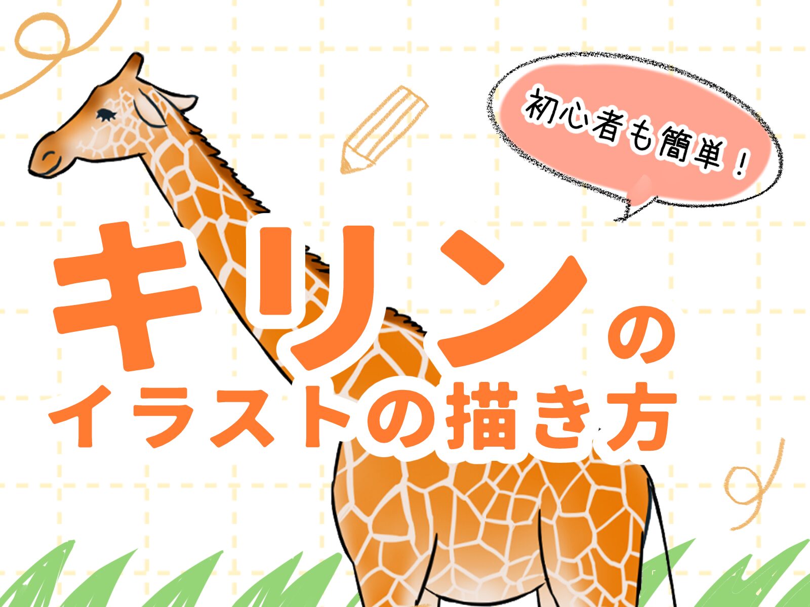 初心者も簡単！キリンのイラストの描き方 - オンラインイラスト教室 