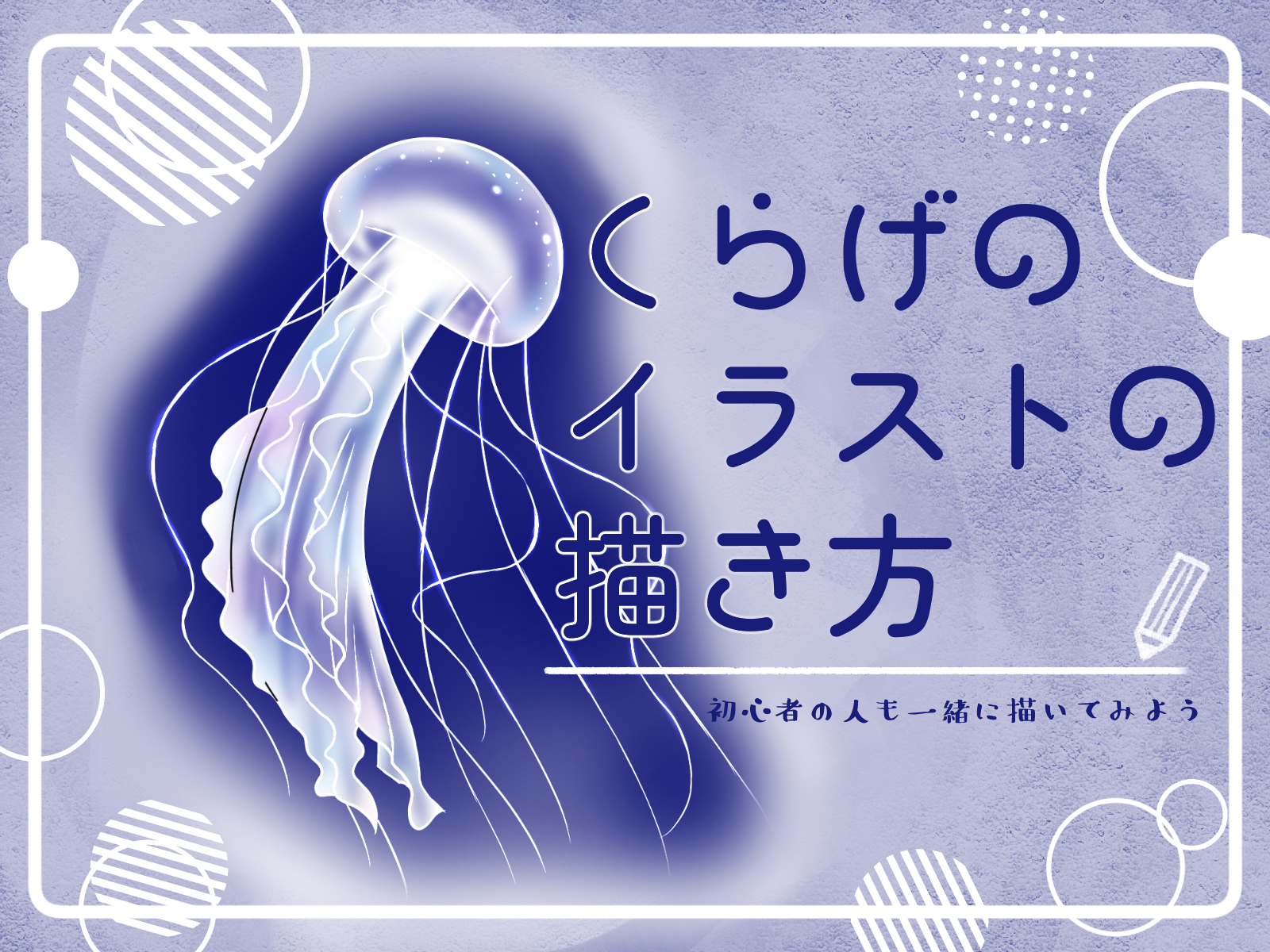 初心者も簡単！クラゲのイラストの描き方 - オンラインイラスト教室 