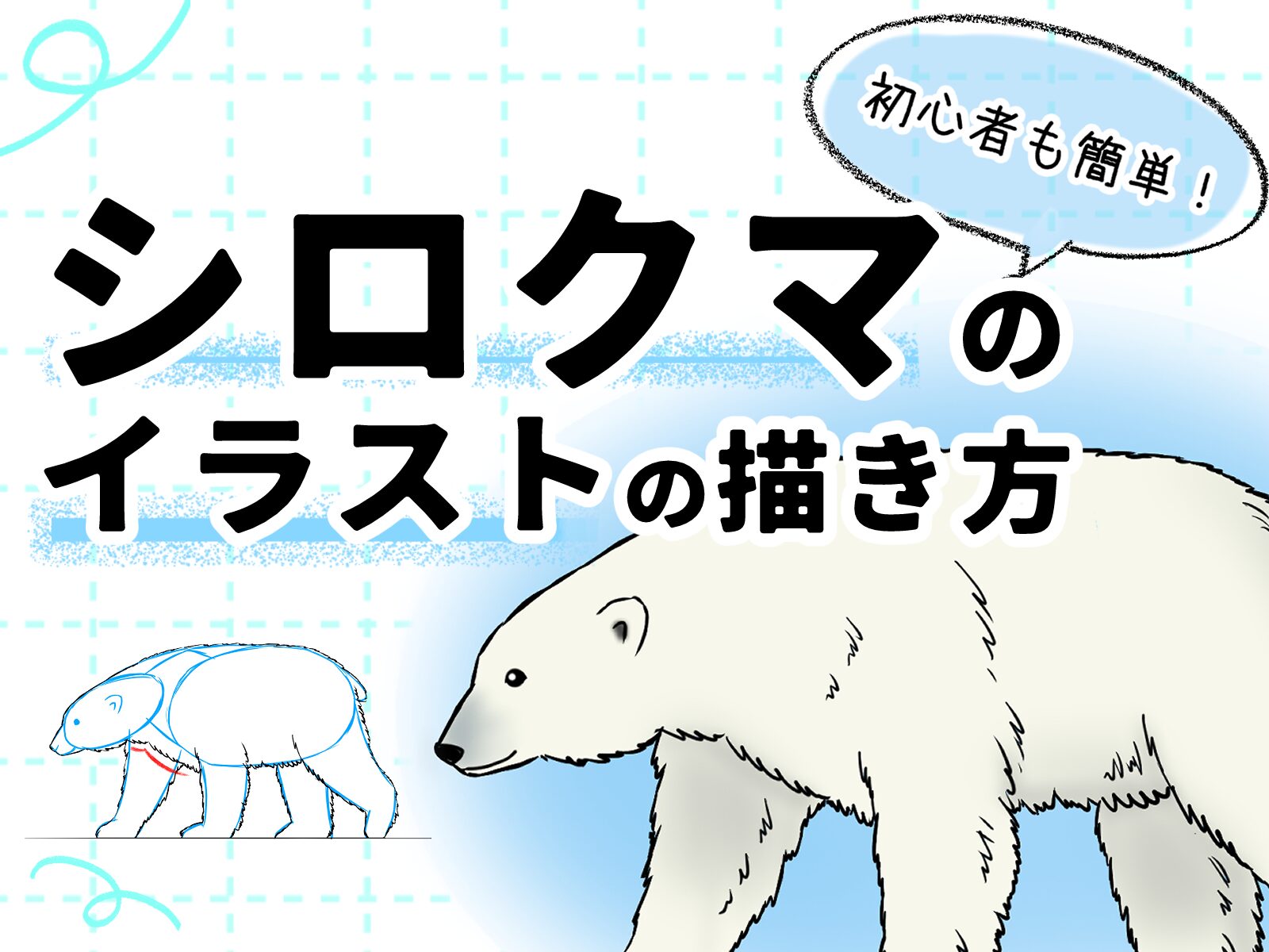 初心者も簡単！シロクマのイラストの描き方 - オンラインイラスト教室 