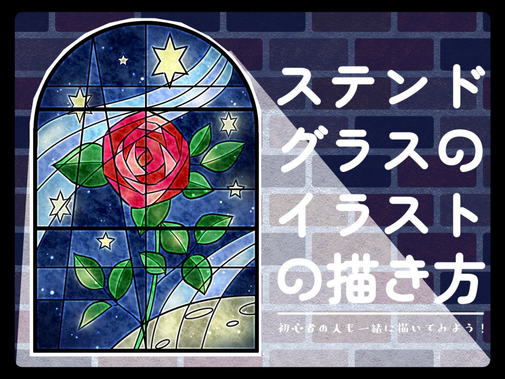 初心者も簡単！ステンドグラスのイラストの描き方 - オンライン 