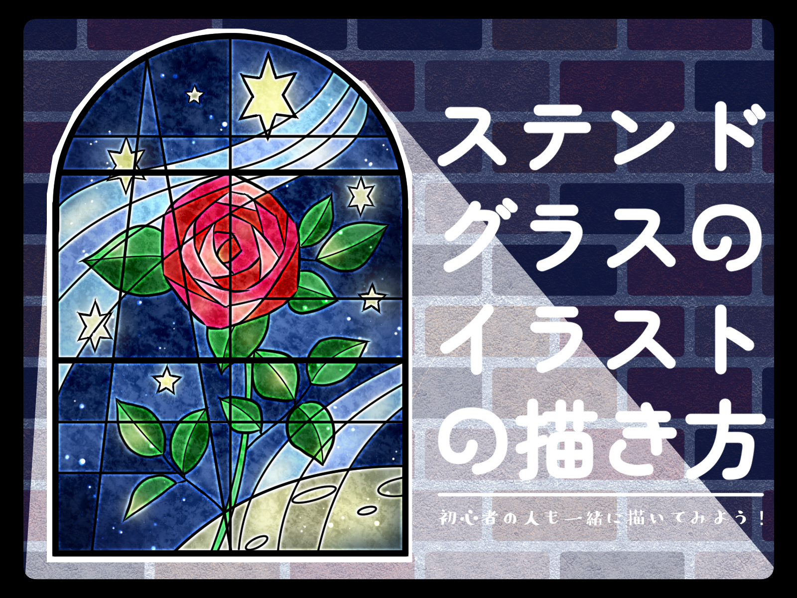初心者も簡単！ステンドグラスのイラストの描き方 - オンライン 