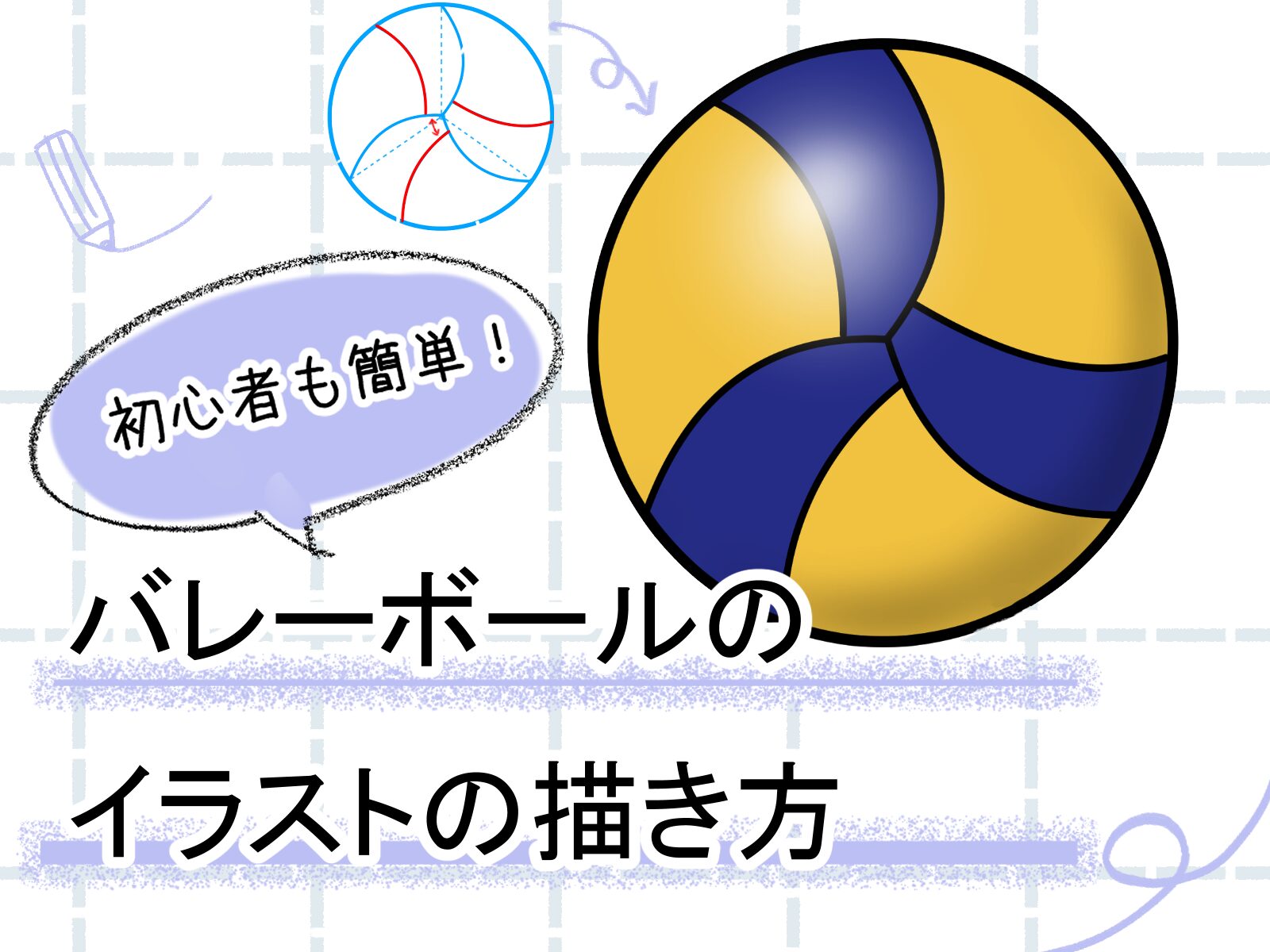 バレーボール イラスト ミカサ