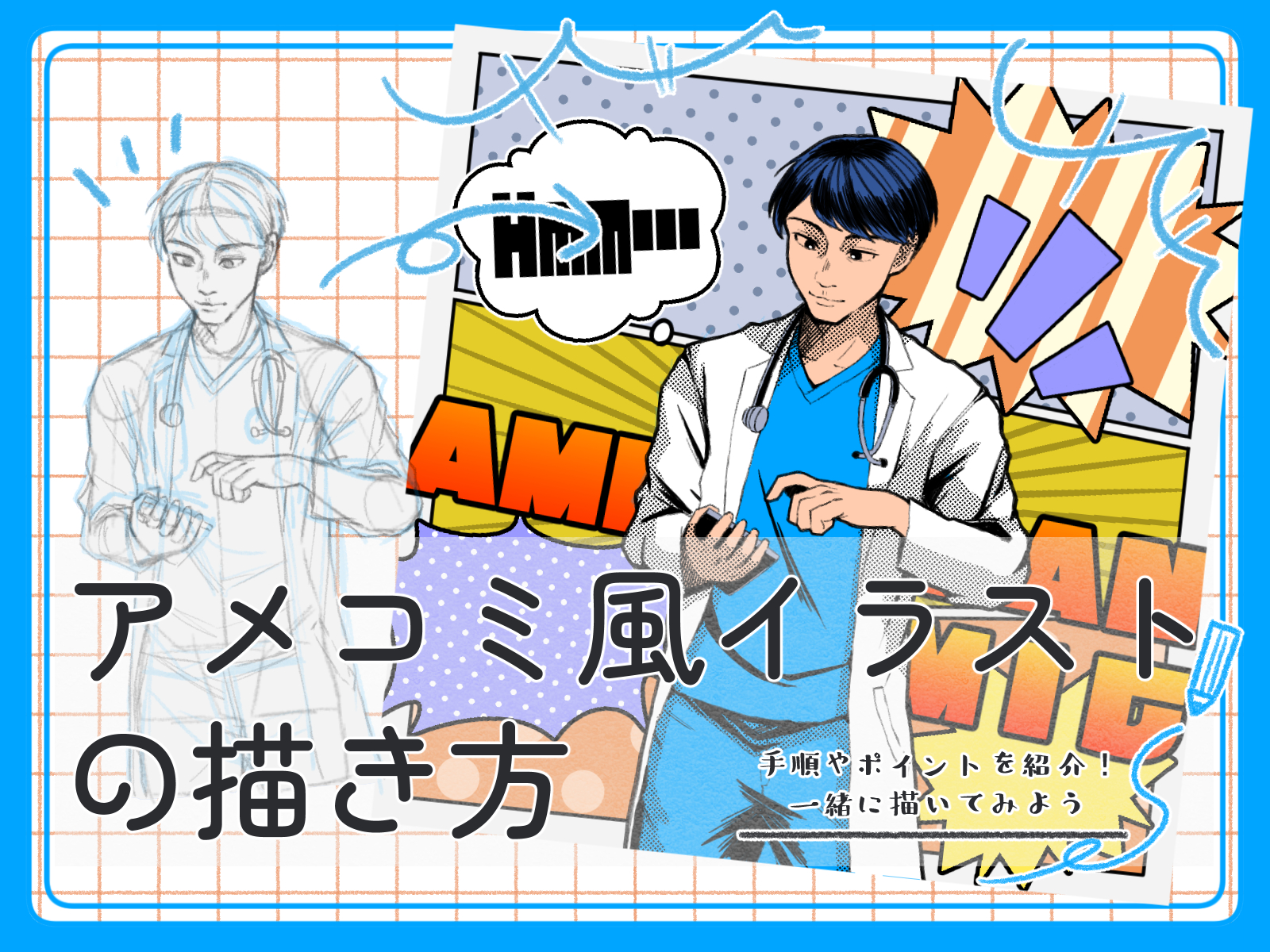 初心者も簡単！アメコミ風イラストの描き方 - オンラインイラスト教室