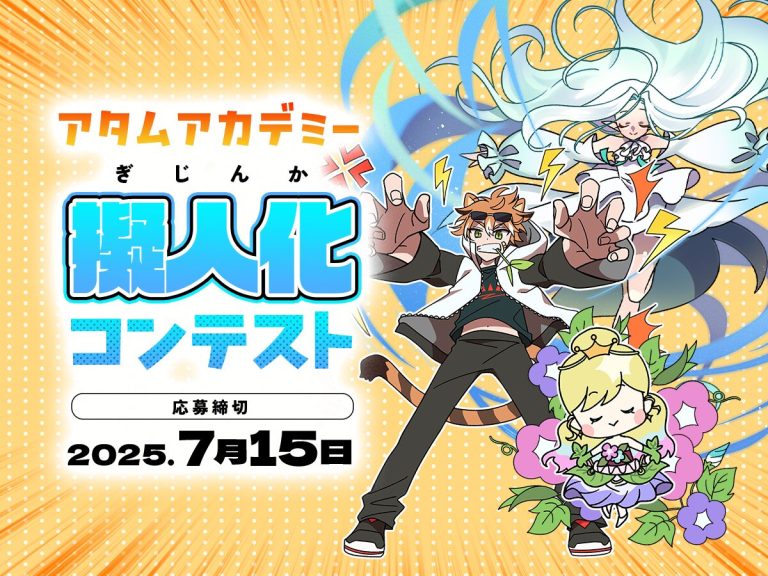 2025年5・6月の講座 擬人化コンテストに参加しよう
