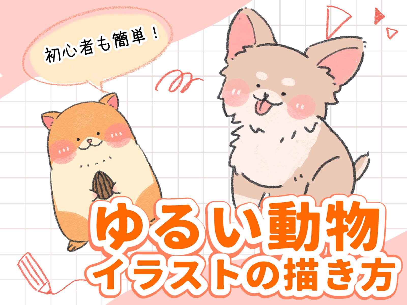 ゆるい イラスト 動物