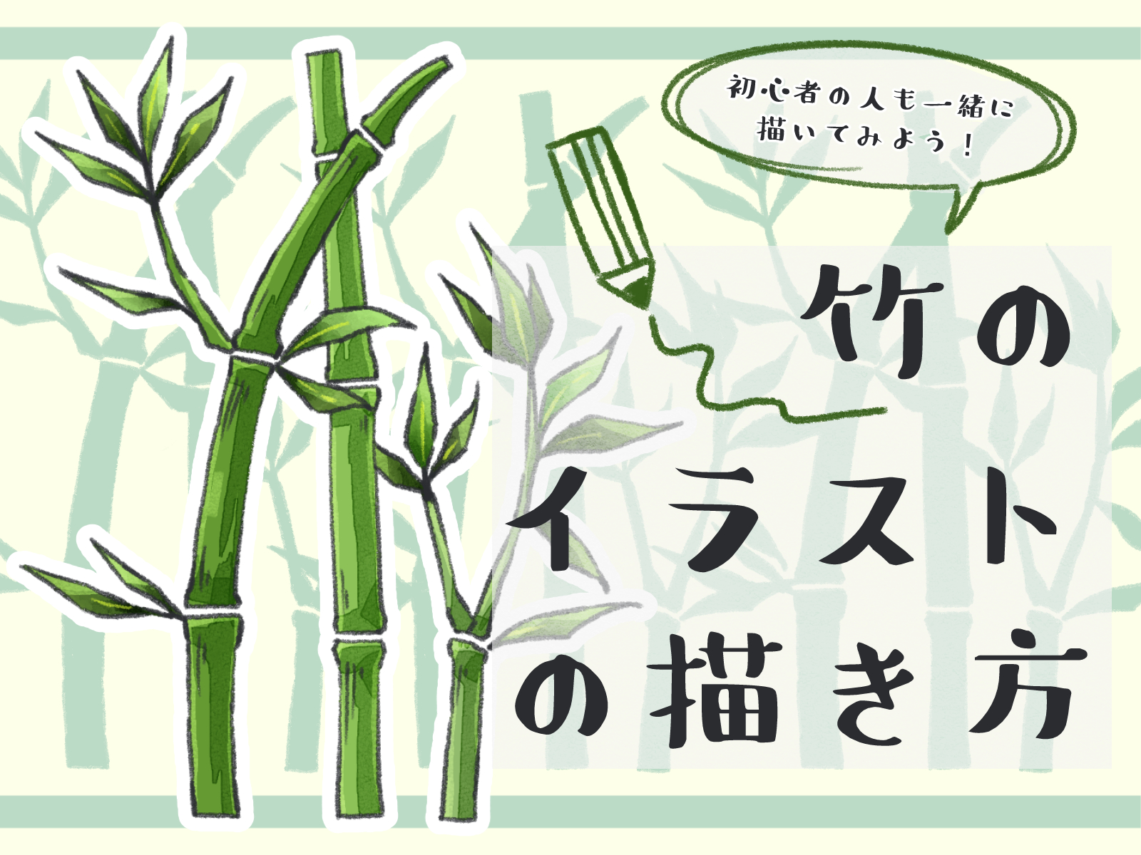 初心者も簡単!竹のイラストの描き方 - オンラインイラスト教室アタムアカデミー