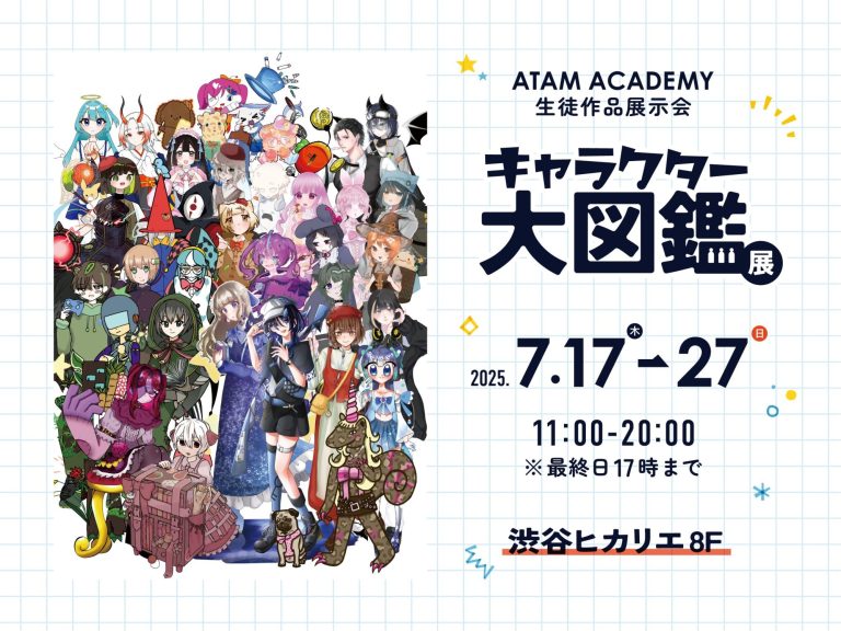 2025年 アタムアカデミー生徒作品展示会のご案内