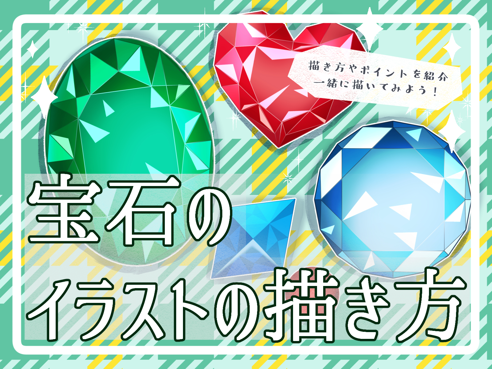 初心者も簡単！宝石のイラストの描き方 - オンラインイラスト教室
