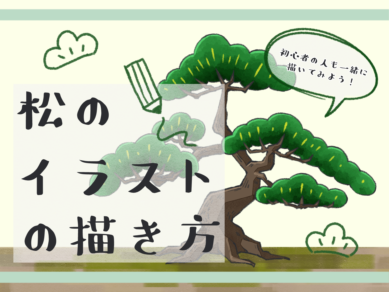 初心者も簡単！松のイラストの描き方 - オンラインイラスト教室アタム