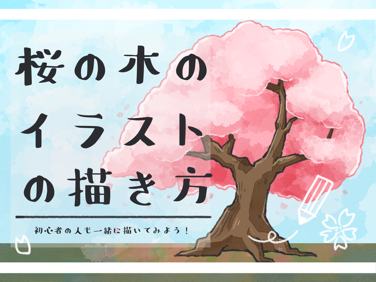 初心者も簡単！桜の木のイラストの描き方 - オンラインイラスト教室